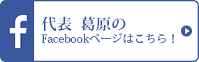 代表　葛原のFacebookページはこちら! >>