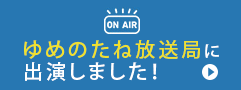 ゆめのたね放送局に出演しました！