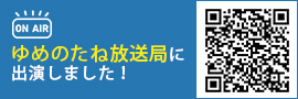 ゆめのたね放送局に出演しました！