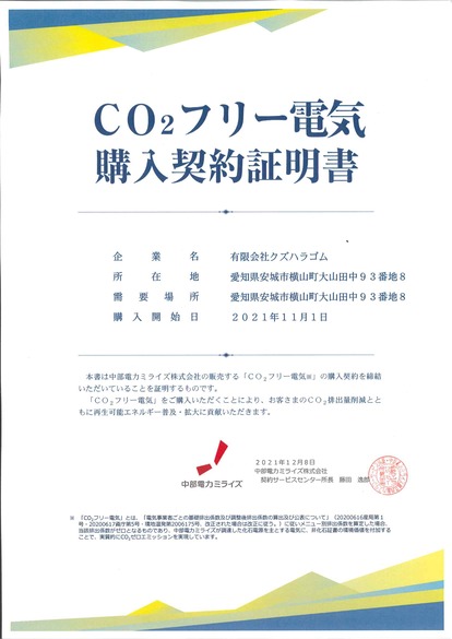 CO2フリー電気 購入契約証明書